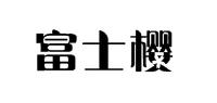 富士樱品牌logo