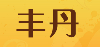 丰丹品牌logo