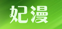 妃漫品牌logo