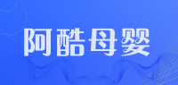 阿酷母婴品牌logo