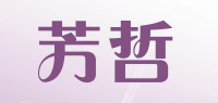 芳哲品牌logo