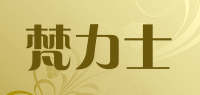 梵力士品牌logo