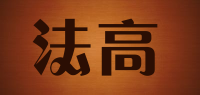法高品牌logo