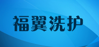 福翼洗护品牌logo