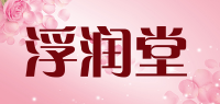 浮润堂品牌logo