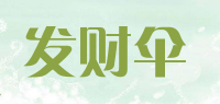 发财伞品牌logo