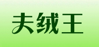 夫绒王品牌logo
