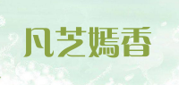 凡芝嫣香品牌logo