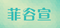 菲谷宣品牌logo
