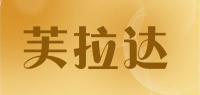 芙拉达品牌logo