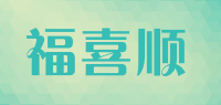 福喜顺品牌logo
