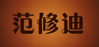 范修迪品牌logo