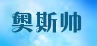 奥斯帅品牌logo