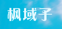 枫域子品牌logo