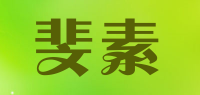 斐素品牌logo