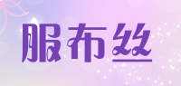 服布丝品牌logo