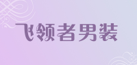 飞领者男装品牌logo