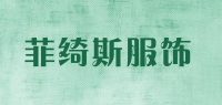 菲绮斯服饰品牌logo