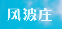 风波庄品牌logo