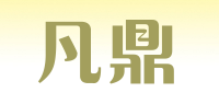 凡鼎品牌logo