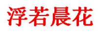 浮若晨花品牌logo
