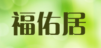 福佑居品牌logo