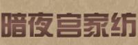 暗夜宫品牌logo