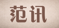 范讯品牌logo