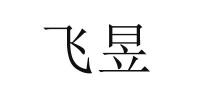 飞昱品牌logo