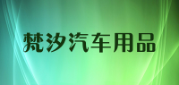 梵汐汽车用品品牌logo