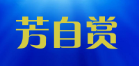 芳自赏品牌logo
