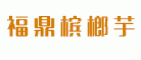 福鼎槟榔芋品牌logo