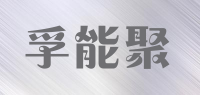 孚能聚品牌logo