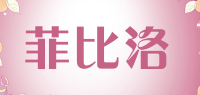 菲比洛品牌logo