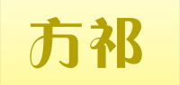 方祁品牌logo