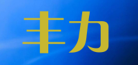 丰力品牌logo