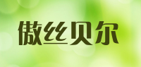傲丝贝尔品牌logo