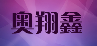 奥翔鑫品牌logo