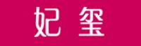 妃玺品牌logo