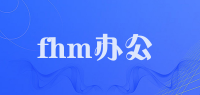 fhm办公品牌logo