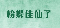 粉蝶佳仙子品牌logo