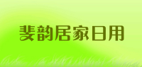 斐韵居家日用品牌logo