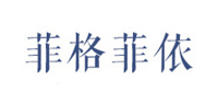 菲格菲依品牌logo