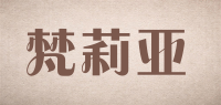 梵莉亚品牌logo