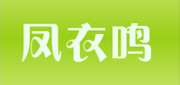 凤衣鸣品牌logo