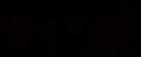 粉红芭娜品牌logo
