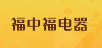 福中福电器品牌logo