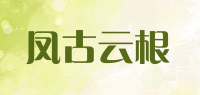 凤古云根品牌logo