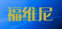 福维尼品牌logo
