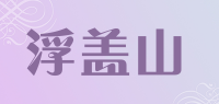 浮盖山品牌logo